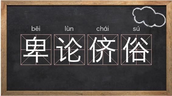 侪拼音怎么读音_αβ怎么读是什么意思