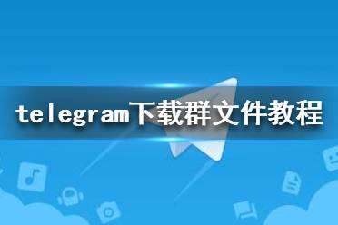 telegeram网站入口_最新tracker服务器网站