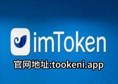 imToken官网版下载地址_最新imtoken官网下载地址