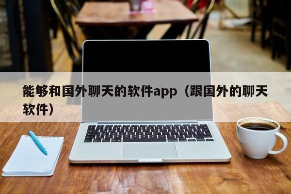 能与外国人聊天的app下载的简单介绍