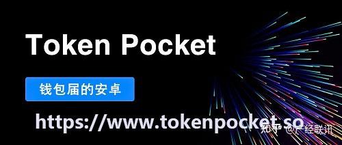 tokenpocket没到账的简单介绍