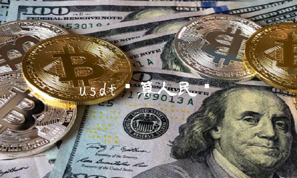 usdt货币可靠吗_usdt加密货币下载