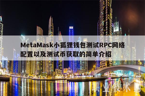 metamask小狐狸钱包官网4.4.0_metamask小狐狸钱包官网513版本