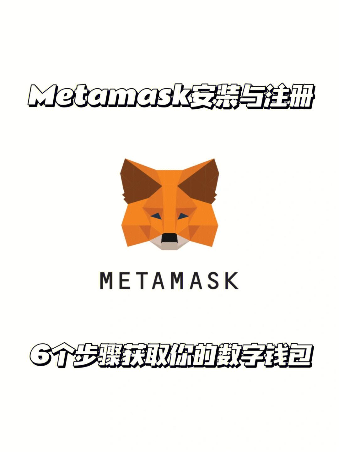 metamask小狐狸钱包官网4.4.0_metamask小狐狸钱包官网513版本