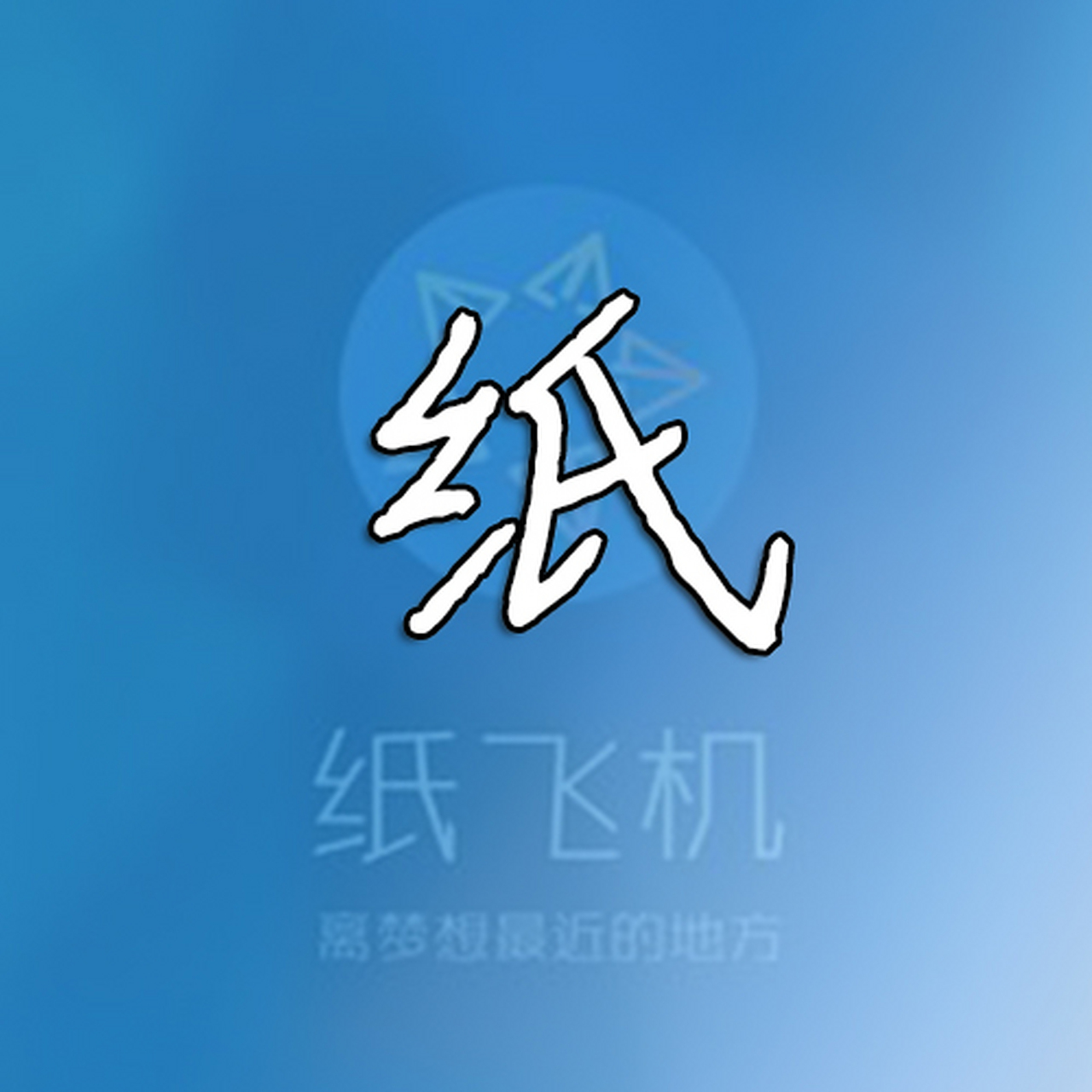 包含纸飞机安卓中文版下载的词条