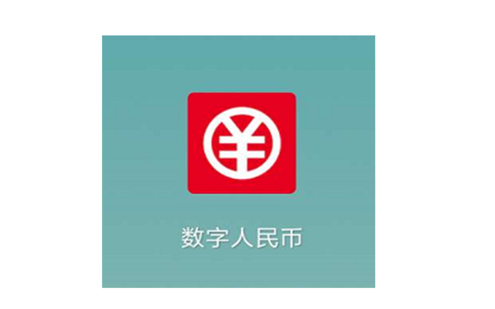 数字人民币app官方下载安卓官网_数字人民币app官方下载安卓官网最新版