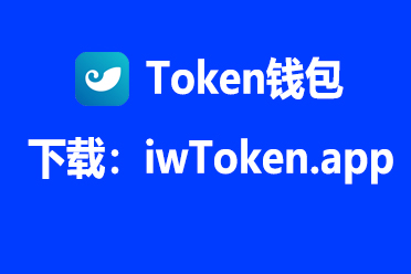 imtoken官网app专业版的简单介绍