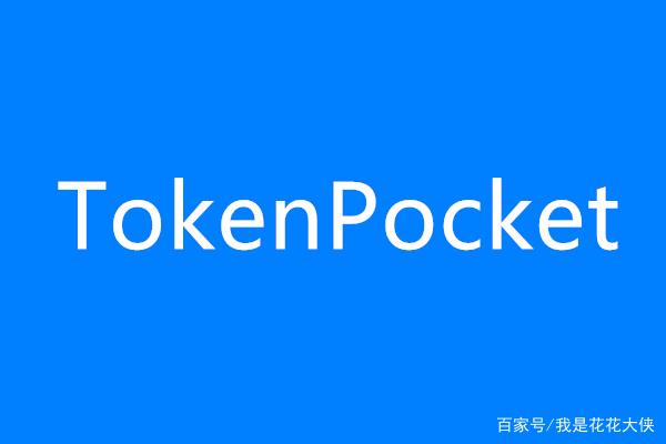 tokenpocket导出助记词的简单介绍