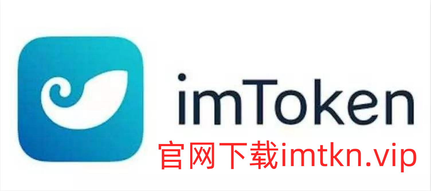 imtoken官网网站_imtoken官网下载中国版20
