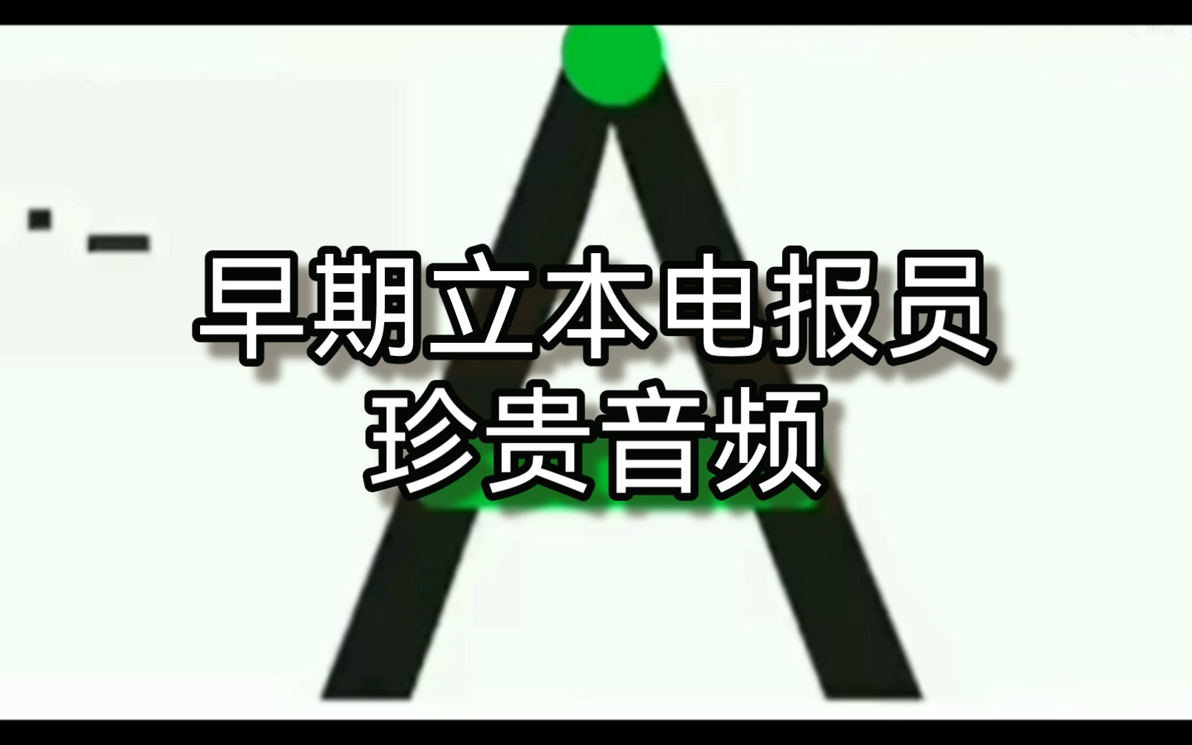 电报猴的完整录音素材的简单介绍