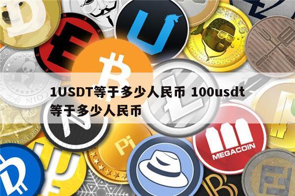 2亿usdt等于多少人民币_2亿usdt等于多少人民币汇率