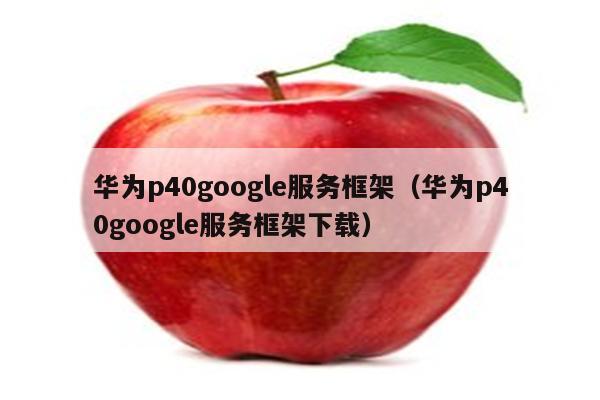 谷歌服务框架_谷歌服务框架怎么下载