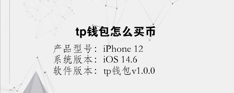 tp钱包薄饼怎么用_tp钱包 pancake