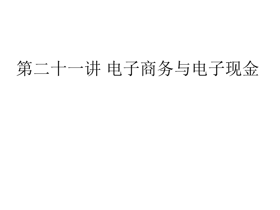 电子货币名词解释电商法_电子货币与电子现金名词解释