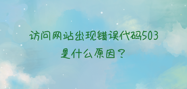 网站请求出错_网站请求出错怎么解决