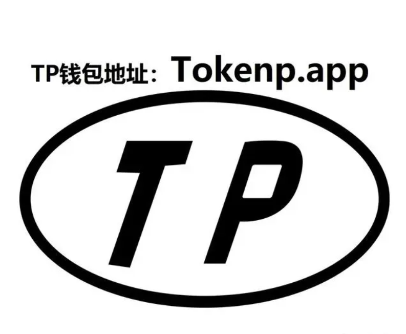 tp钱包官网最新版本_tp钱包app官方下载