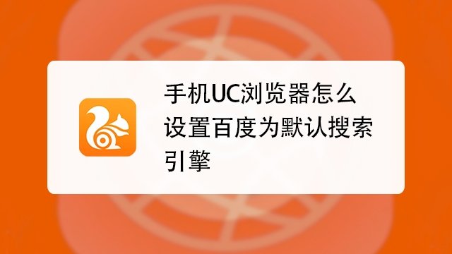 包含Uc搜索www的词条