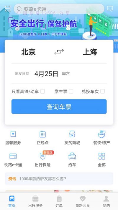 12306官方app下载_下载铁路12306官方购票网站