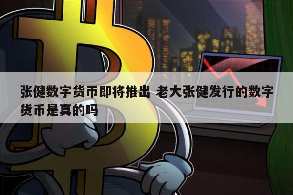 银行推出的数字货币_银行推出的数字货币是真的吗