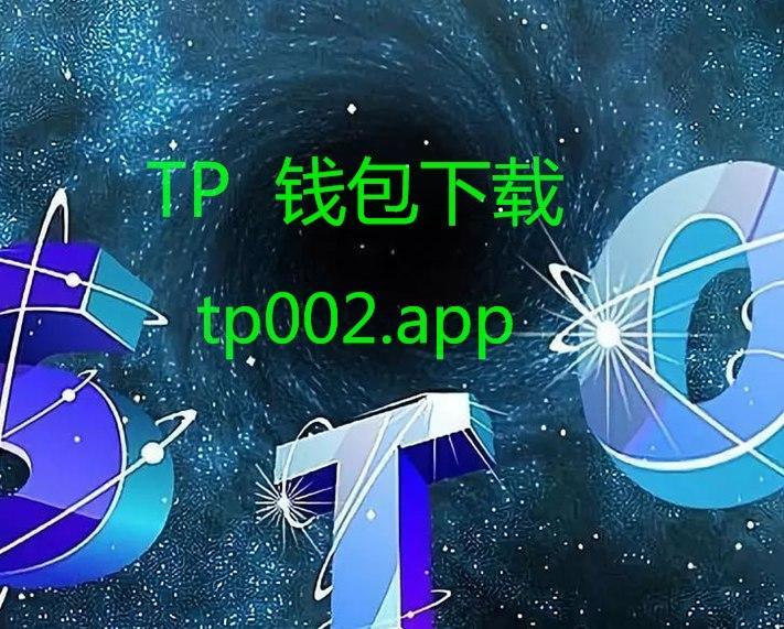 TP钱包APP官方下载_最新版本tp钱包app官方下载