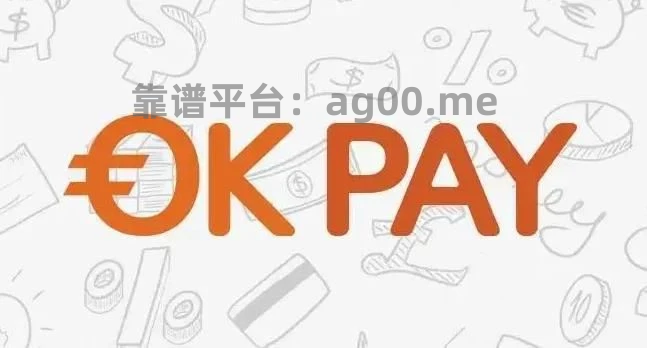 关于OKPAY钱包客服怎么联系的信息