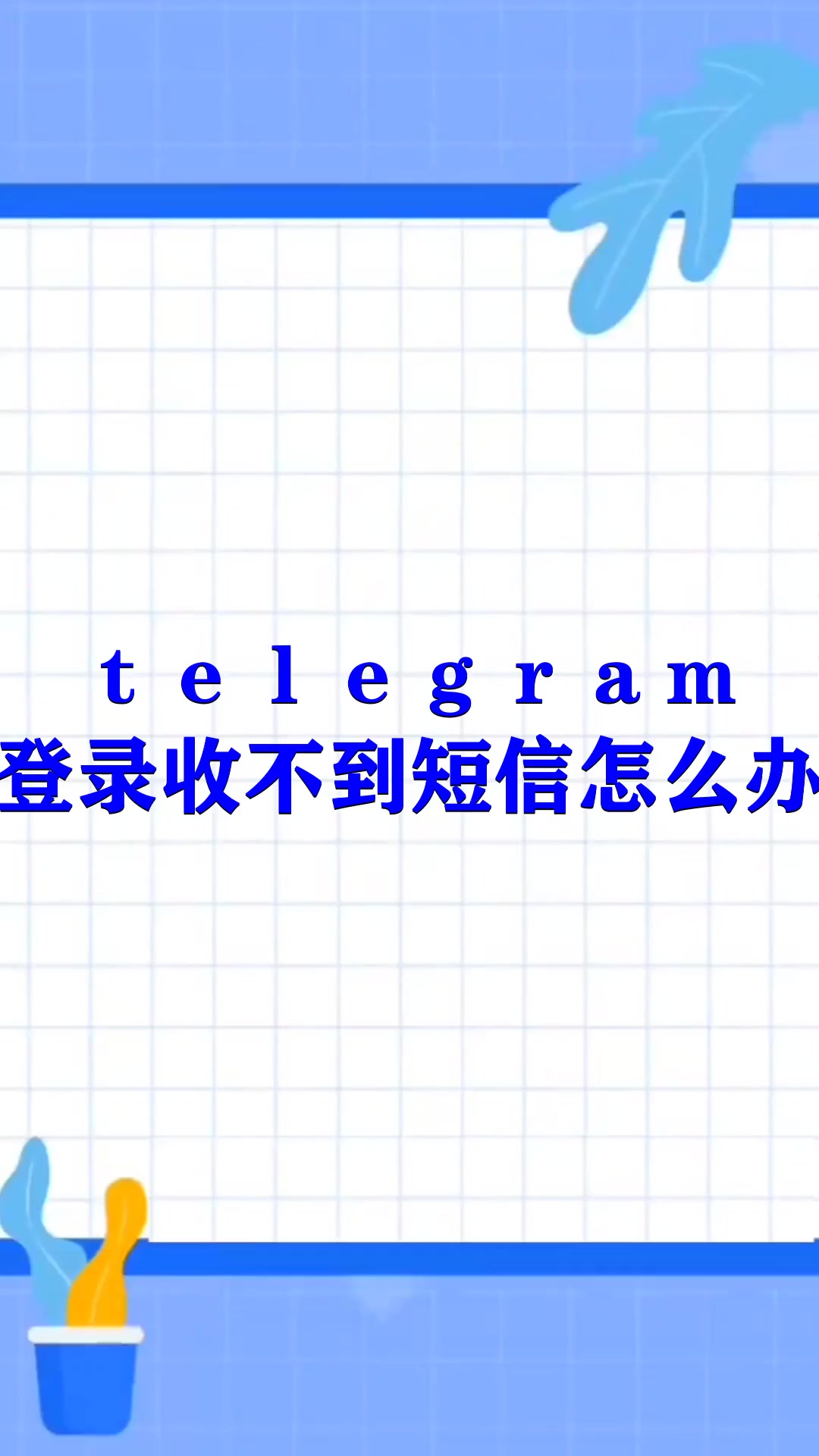 telegtam收不到短信_国内怎么注册telegeram