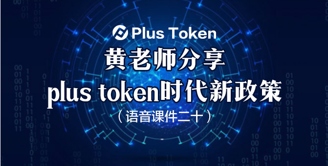 plustoken全球中文社区官网_plustoken全球中文社区今天消息