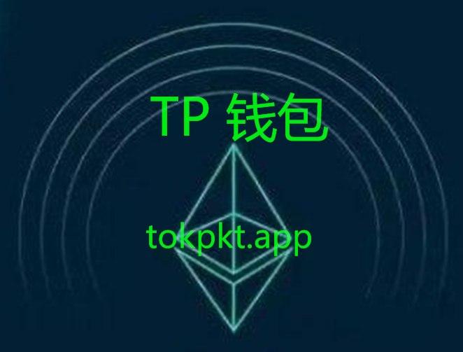 TP钱包安卓怎么下载_tp钱包安卓下载_tp钱包安卓版最新下载_tp钱包怎么下载