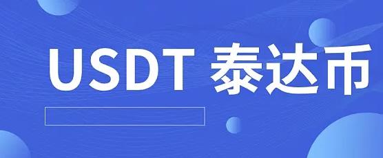 泰达币下载官方app_泰达币app官网合法吗