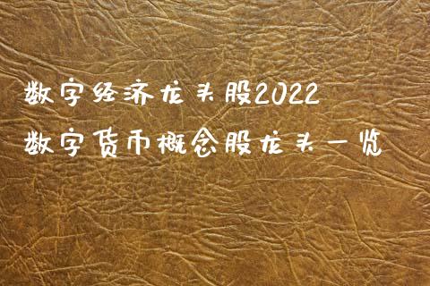 数字货币股票龙头_数字货币股票龙头股有哪些300368