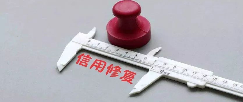 信用中国修复申请需要多长时间_信用中国修复申请需要多长时间审核