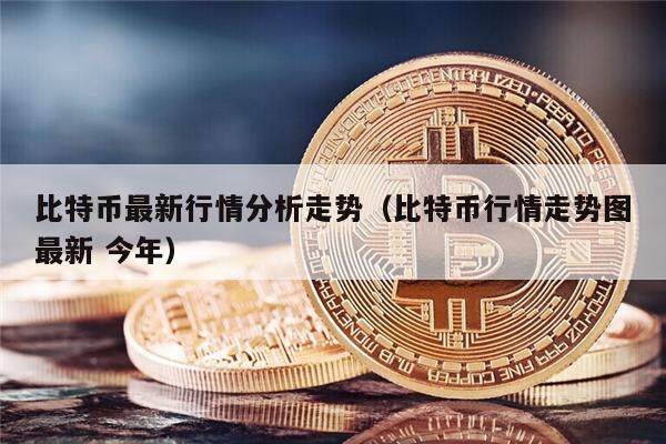 比特币最新价格行情分析表_比特币最新价格行情分析表图