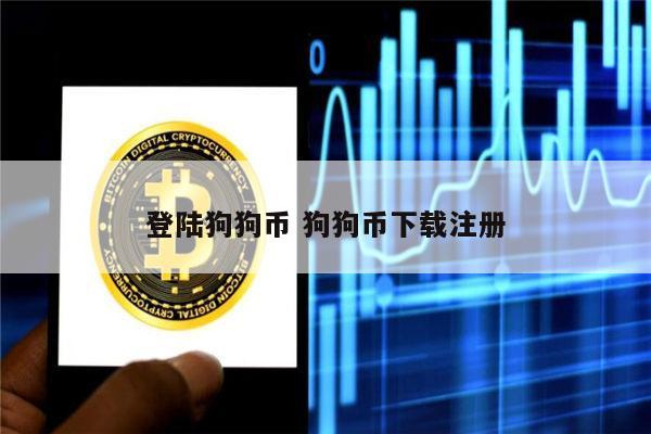 狗狗币钱包1.10版本里的币不见了的简单介绍