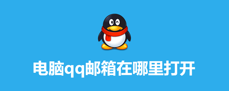 qq邮箱登录_邮箱登录格式