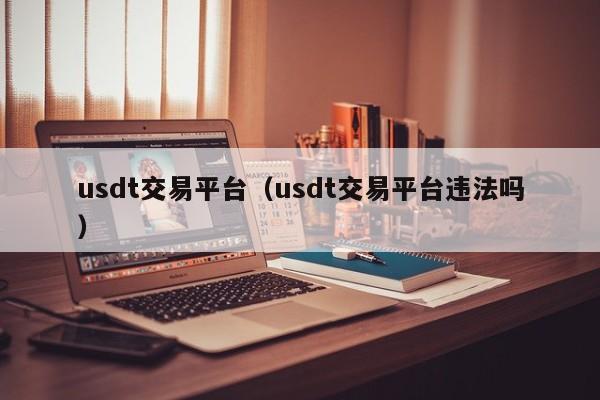 usdt交易中国违法吗_usdt在中国受法律保护吗