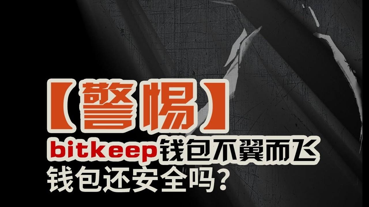 bitkeep钱包被盗最新进展的简单介绍