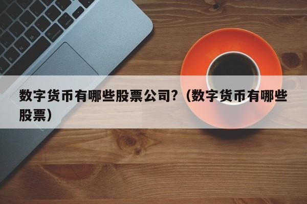 数字货币股票有哪些_数字货币股票有哪些龙头