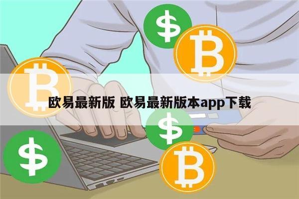 欧意交易平台app下载_okx交易app最新版下载