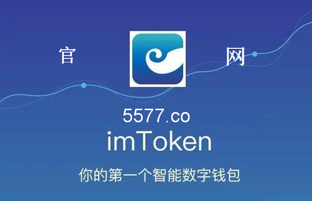 imtoken网址下载苹果钱_imtoken钱包ios版下载v135 iphone版