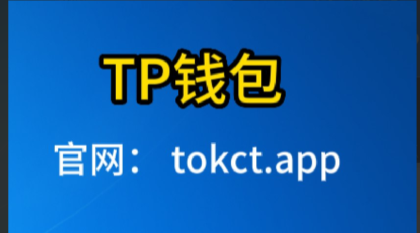 tp钱包官网网址_tp钱包官网下载app