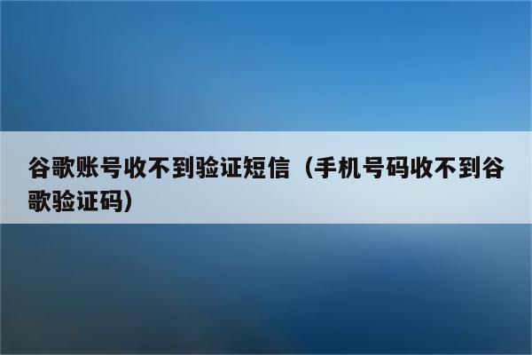 收不到验证码短信是怎么回事_苹果手机收不到验证码短信是怎么回事