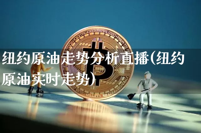 纽约原油期货实时行情最新_纽约原油期货实时行情最新消息新闻