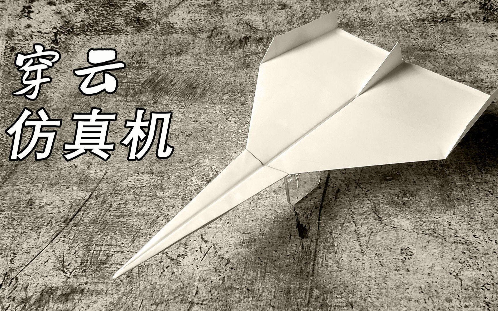 纸飞机怎么折飞得远飞得久_蝙蝠纸飞机怎么折飞得远飞得久