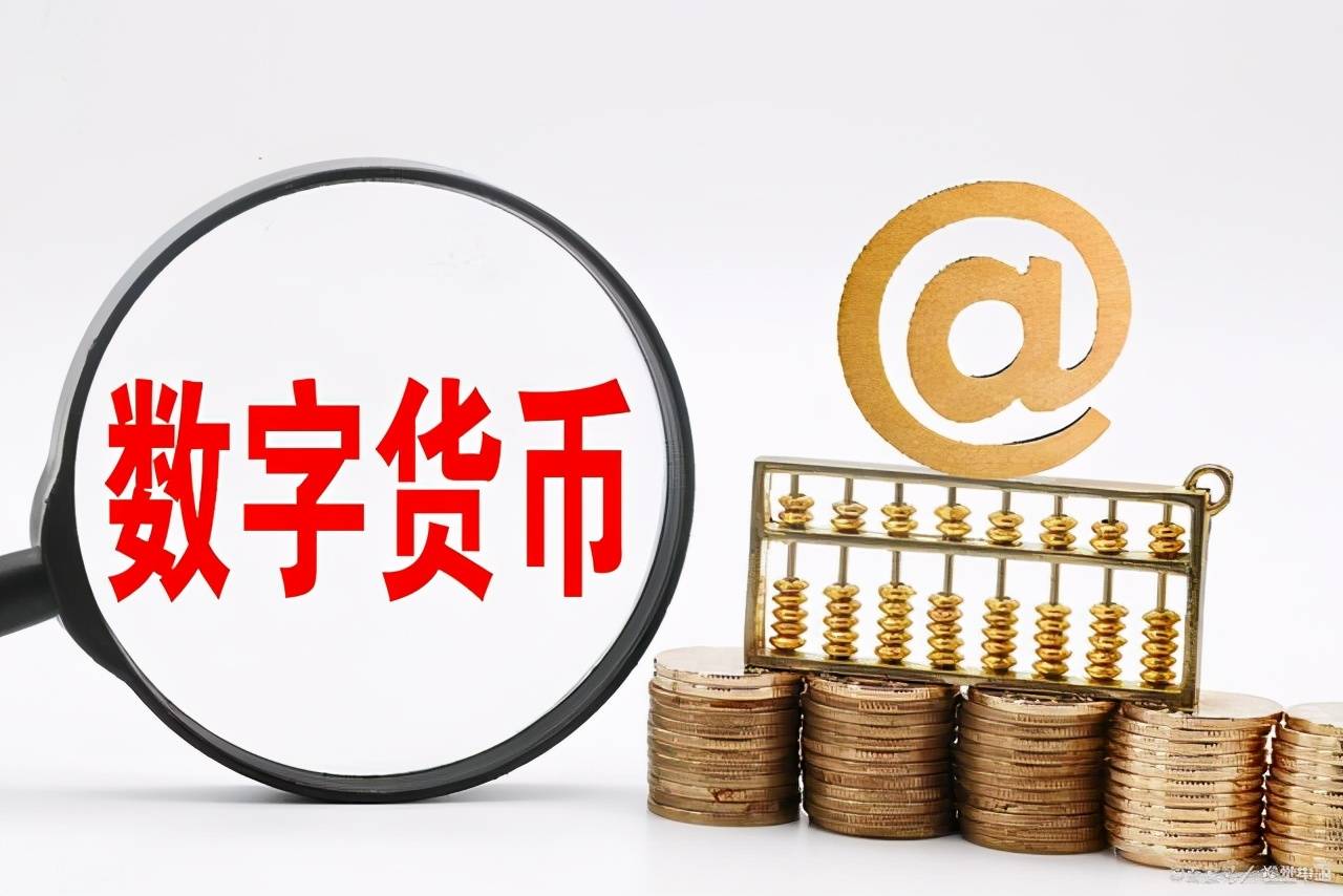 私人数字货币概念_私人数字货币是什么