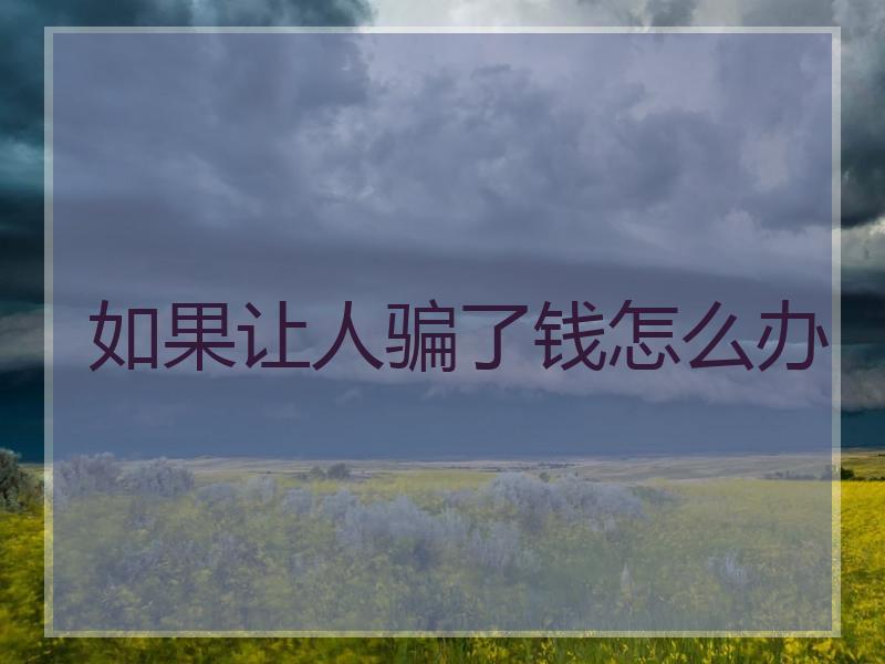 被骗了怎么把钱找回来_被骗了怎么把钱找回来962999