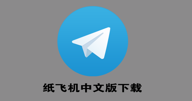 纸飞机下载安装苹果版的简单介绍