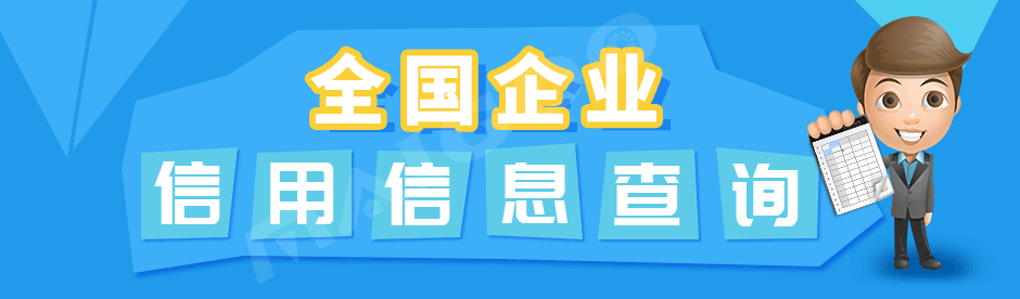 国家企业信息信用信息系统_国家企业信息信用信息系统吉林