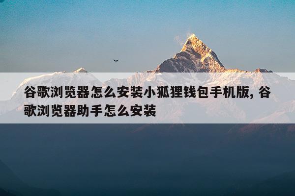 小狐狸钱包怎么导入钱包地址_小狐狸钱包手机版怎么导入钱包