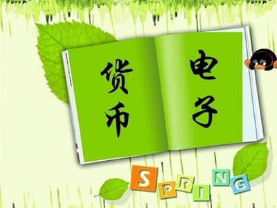 电子货币的特征具有如下几个方面的特征_电子货币的特征具有如下几个方面的特征是
