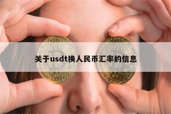 如何把usdt换成人民币_货币的usdt怎么转化成人民币